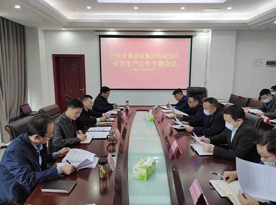巴中發(fā)展控股集團召開安全生產(chǎn)工作專題會