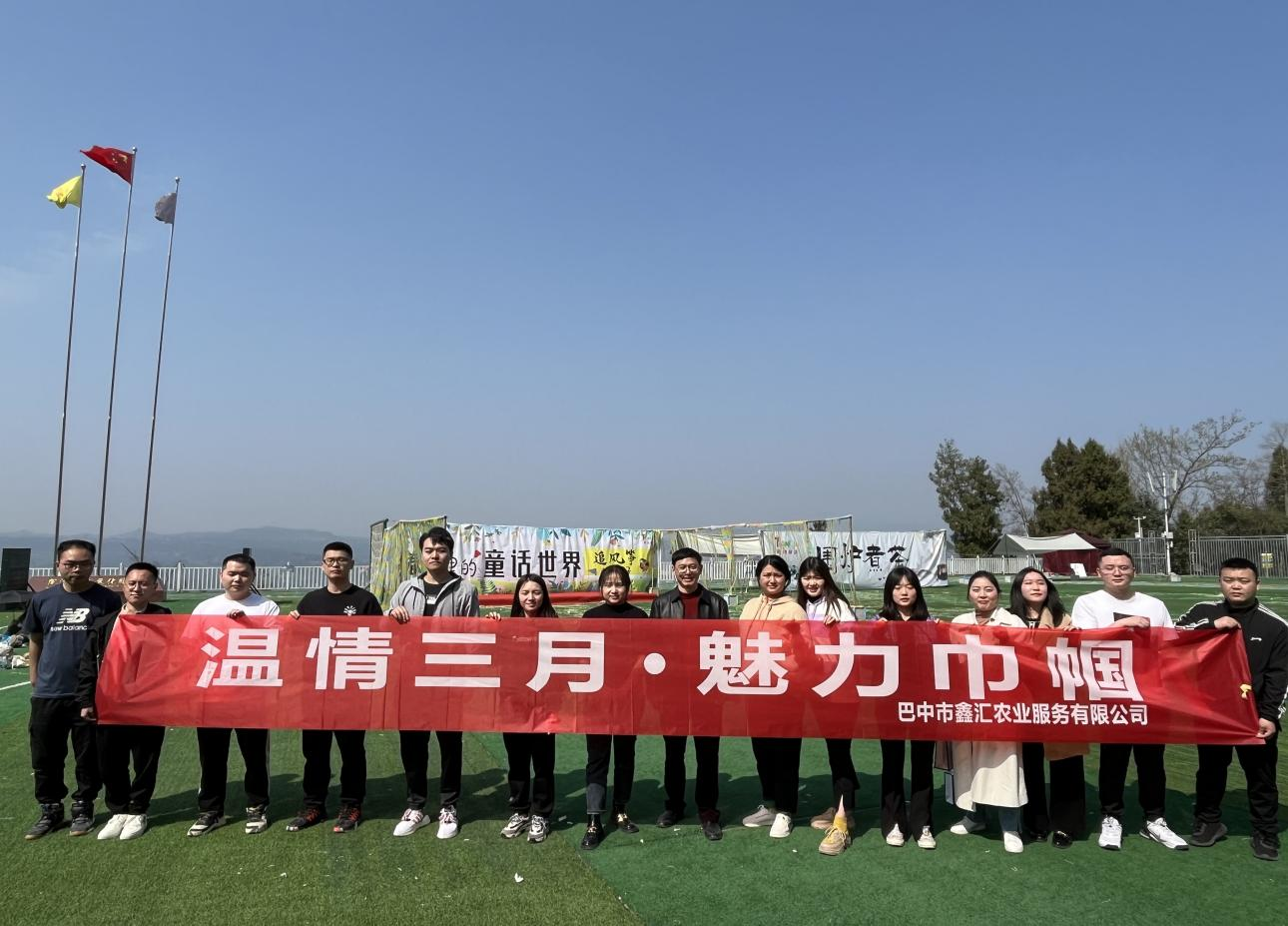 巴中市鑫匯農(nóng)業(yè)服務(wù)有限公司開展“三八”婦女節(jié)主題活動