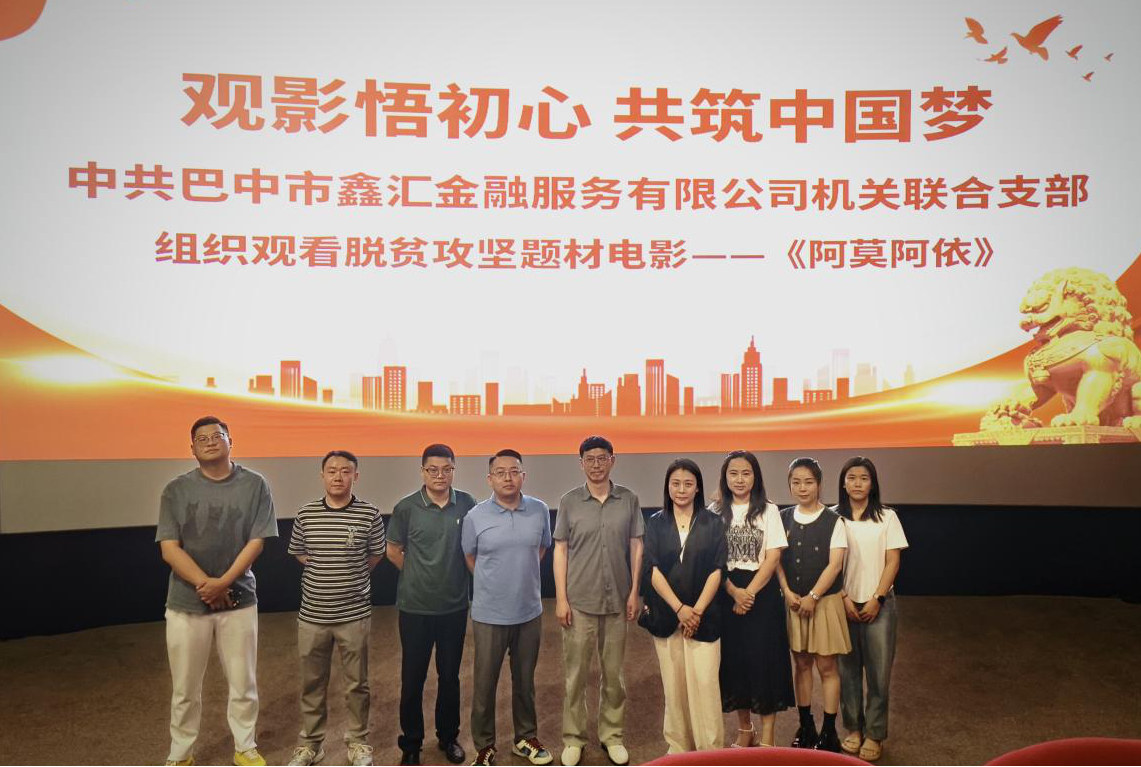 觀影悟初心 共筑中國夢 中共巴中市鑫匯金融服務有限公司機關聯(lián)合支部組織觀看脫貧攻堅題材電影——《阿莫阿依》