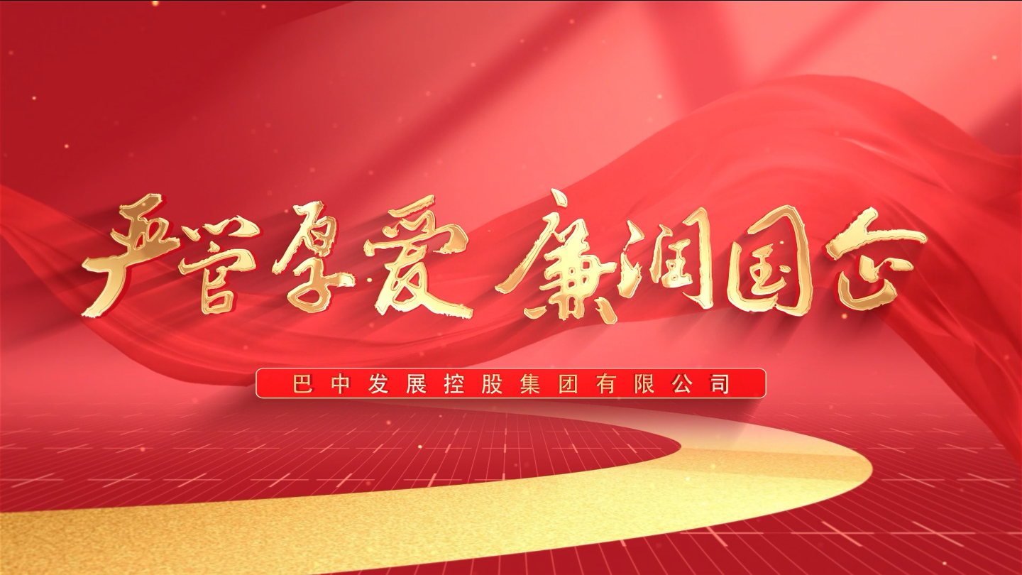 嚴管厚愛  廉潤國企——巴中發(fā)展集團紀檢監(jiān)察工作開展情況微視頻