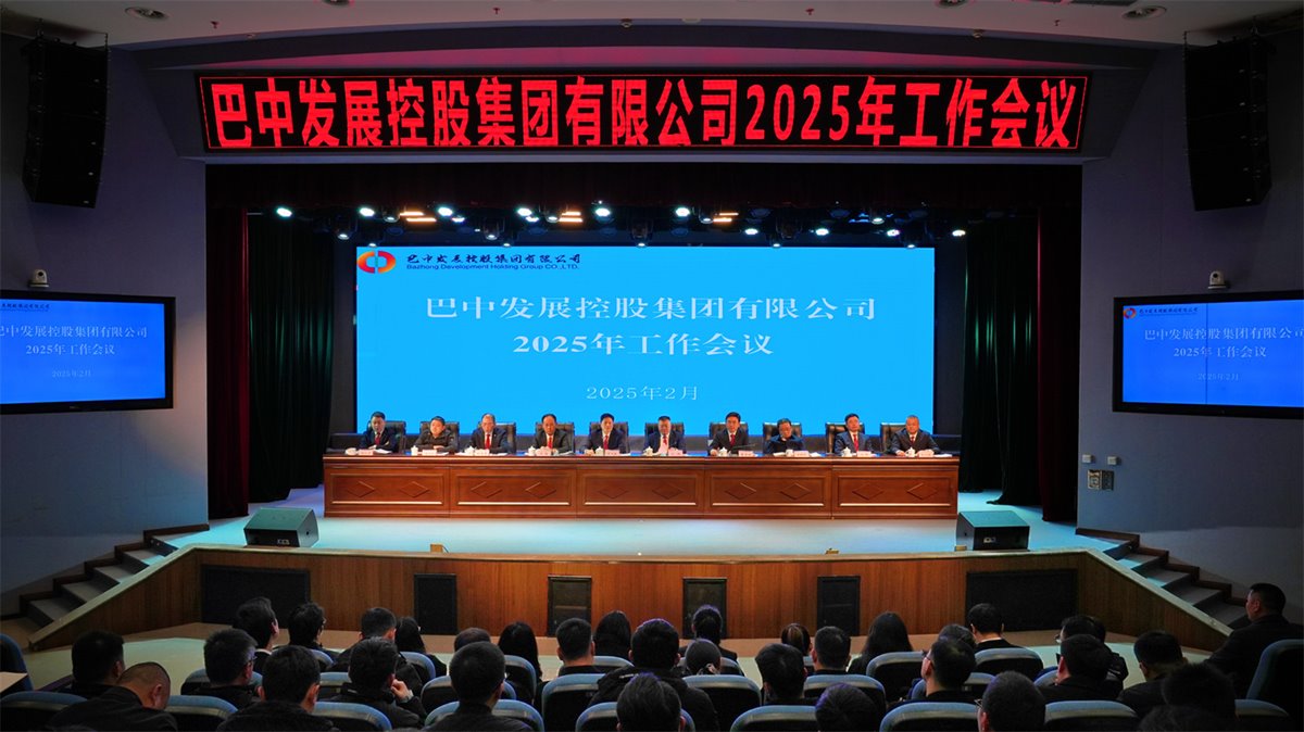 巴中發(fā)展控股集團(tuán)有限公司召開凝心聚力、集成能力目標(biāo)任務(wù)動(dòng)員會(huì)