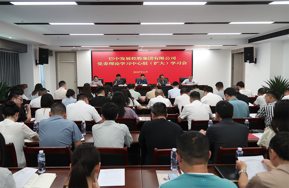 巴中發(fā)展集團(tuán)黨委理論學(xué)習(xí)中心組召開專題學(xué)習(xí)（擴(kuò)大）會