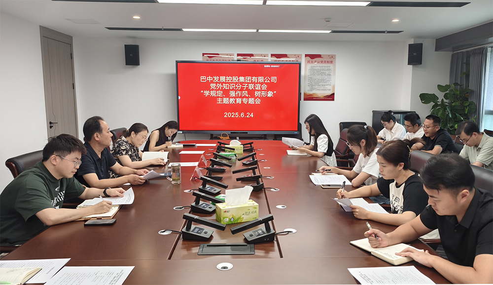 巴中發(fā)展集團(tuán)黨外知識分子聯(lián)誼會召開“學(xué)規(guī)定、強(qiáng)作風(fēng)、樹形象”主題教育專題會