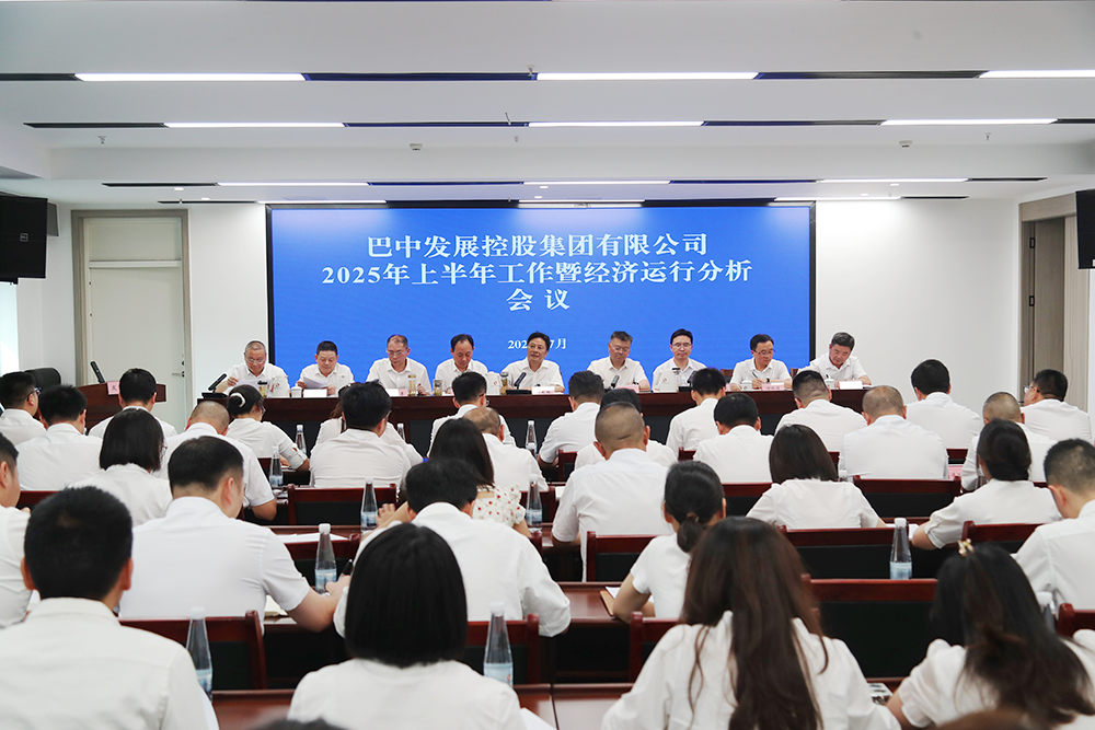 錨定目標(biāo)，全力沖刺年度任務(wù) 巴中發(fā)展集團召開上半年工作暨經(jīng)濟運行分析會