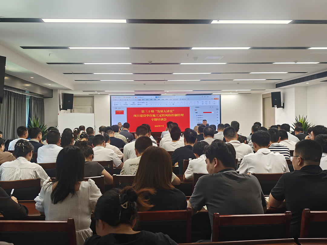 巴中發(fā)展集團(tuán)第三十期“發(fā)展大講堂”開(kāi)講：聚焦建設(shè)單位施工風(fēng)險(xiǎn)控制管理，全面提升甲方履職能力